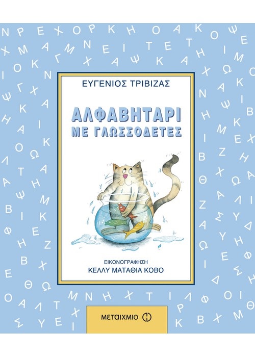 Αλφαβητάρι με γλωσσοδέτες - εκδόσεις Μεταίχμιο