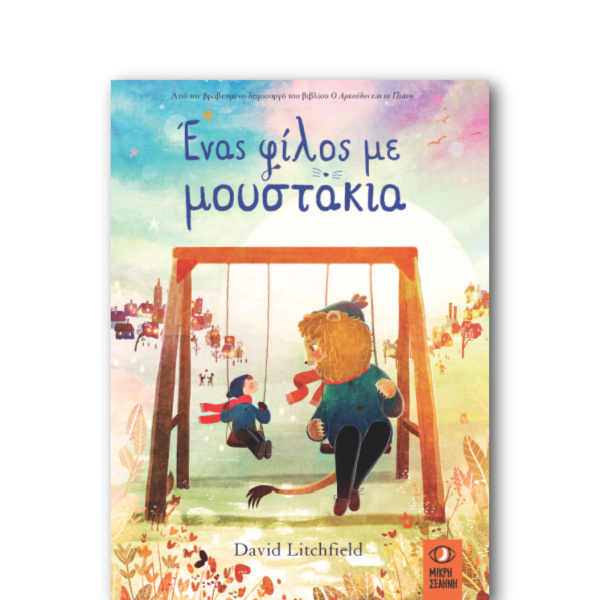 ΕΝΑΣ ΦΙΛΟΣ ΜΕ ΜΟΥΣΤΑΚΙΑ