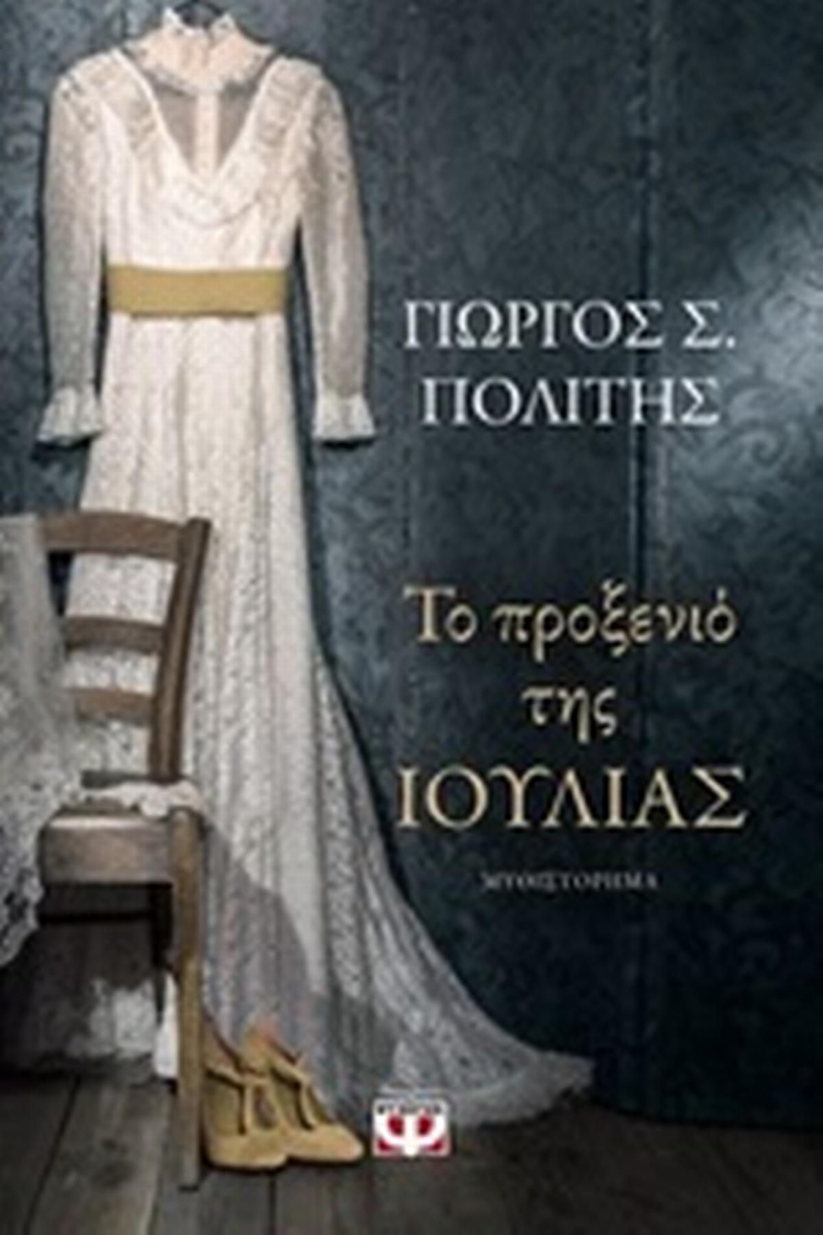 Το προξενιό της Ιουλίας