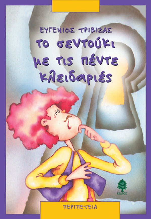 Το Σεντούκι με τις πέντε κλειδαριές - εκδόσεις Κέδρος