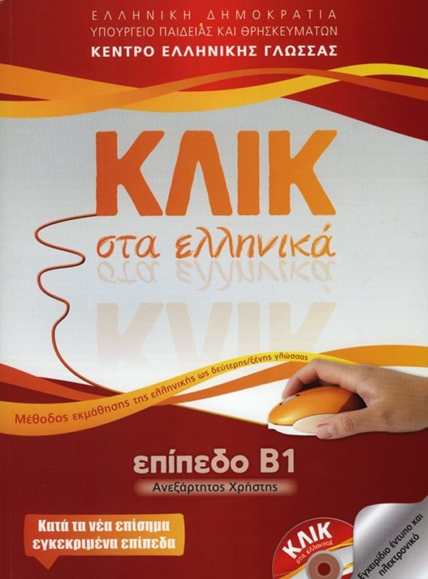 ΚΛΙΚ στα Ελληνικά Β1
