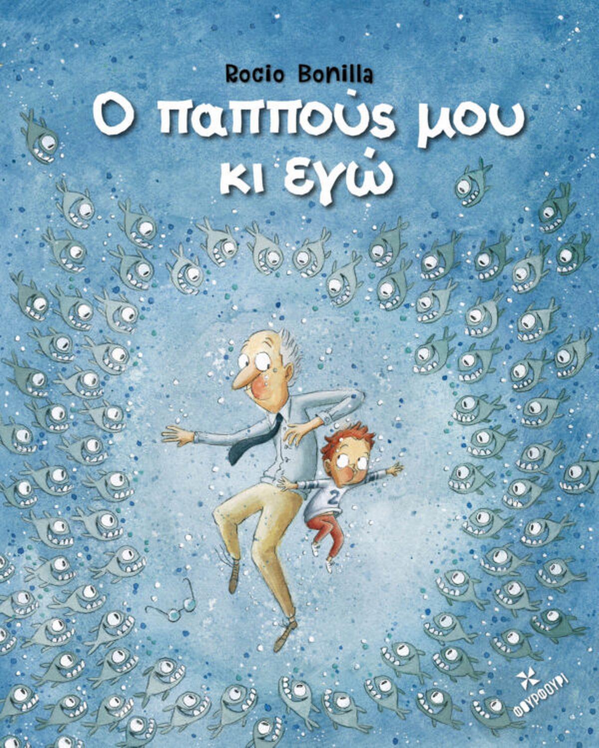 Ο ΠΑΠΠΟΥΣ ΜΟΥ ΚΑΙ ΕΓΩ