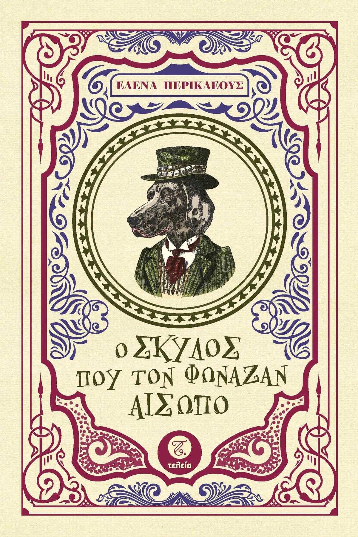 Ο ΣΚΥΛΟΣ ΠΟΥ ΤΟΝ ΦΩΝΑΖΑΝ ΑΙΣΩΠΟ