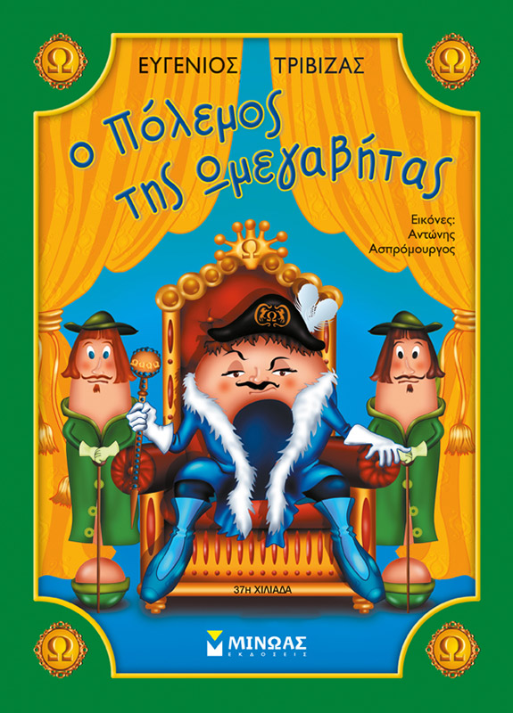 Ο πόλεμος της ωμεγαβήτας