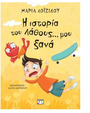 Η ΙΣΤΟΡΙΑ ΤΟΥ ΛΑΘΟΥΣ ΜΟΥ ΞΑΝΑ