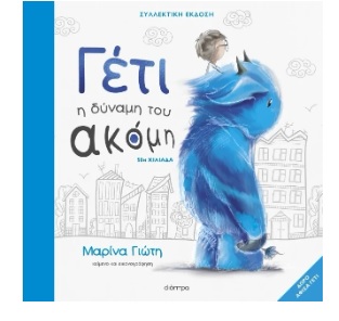 ΓΕΤΙ Η ΔΥΝΑΜΗ ΤΟΥ ΑΚΟΜΗ