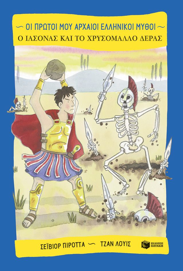 Ο Ιάσονας και το χρυσόμαλλο δέρας