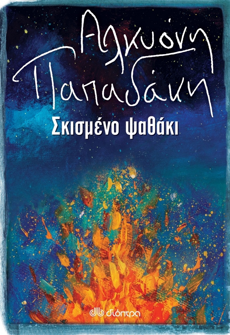 Σκισμένο Ψαθάκι