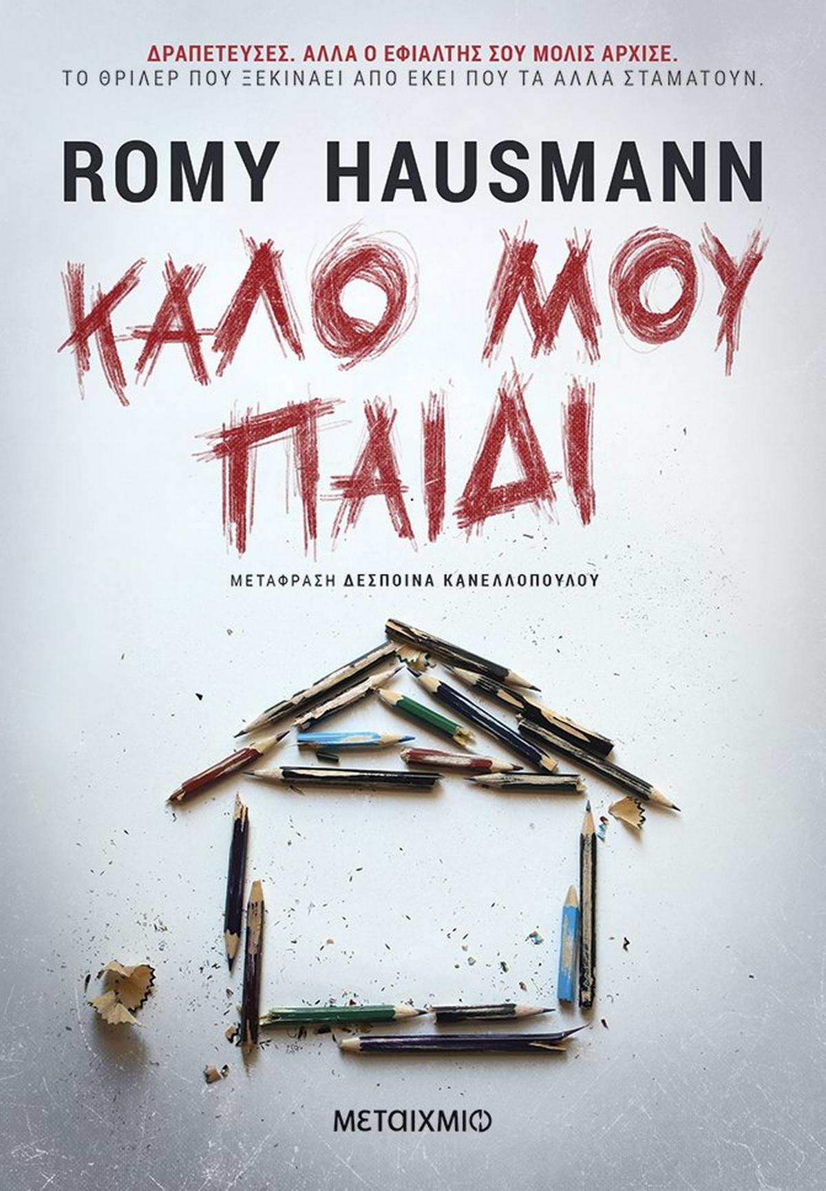 Καλό μου παιδί