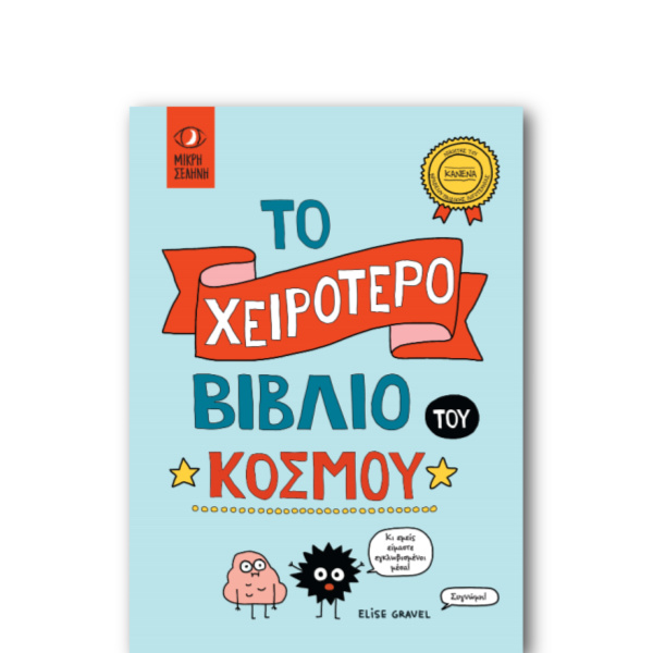 ΤΟ ΧΕΙΡΟΤΕΡΟ ΒΙΒΛΙΟ ΤΟΥ ΚΟΣΜΟΥ