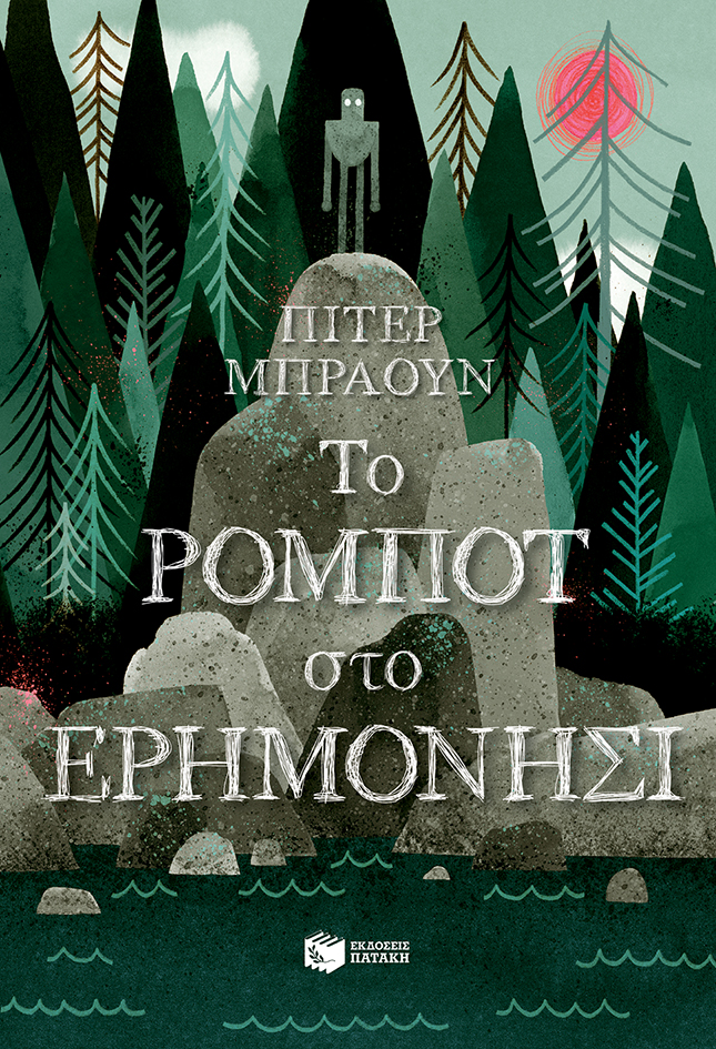 Το ρομπότ στο ερημονήσι - εκδόσεις Πατάκης