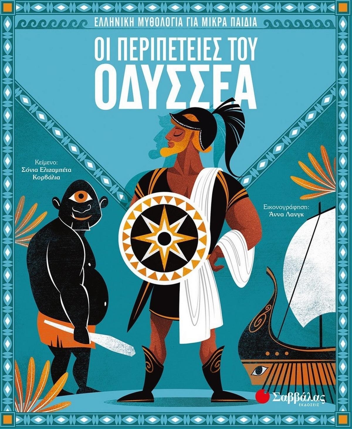 Οι περιπέτειες του Οδυσσέα